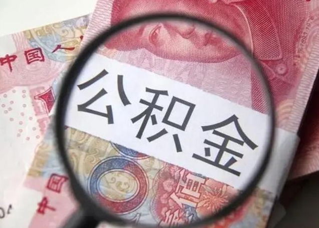 和县离职住房公积金怎么取出来（离职住房公积金怎么全部取出来）